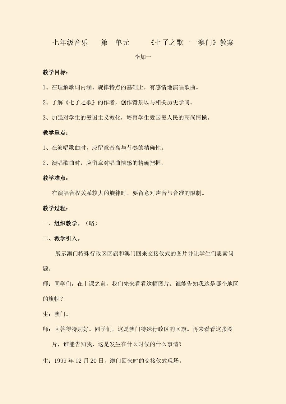 七年级音乐第一单元七子之歌澳门教案[1].docx_第1页