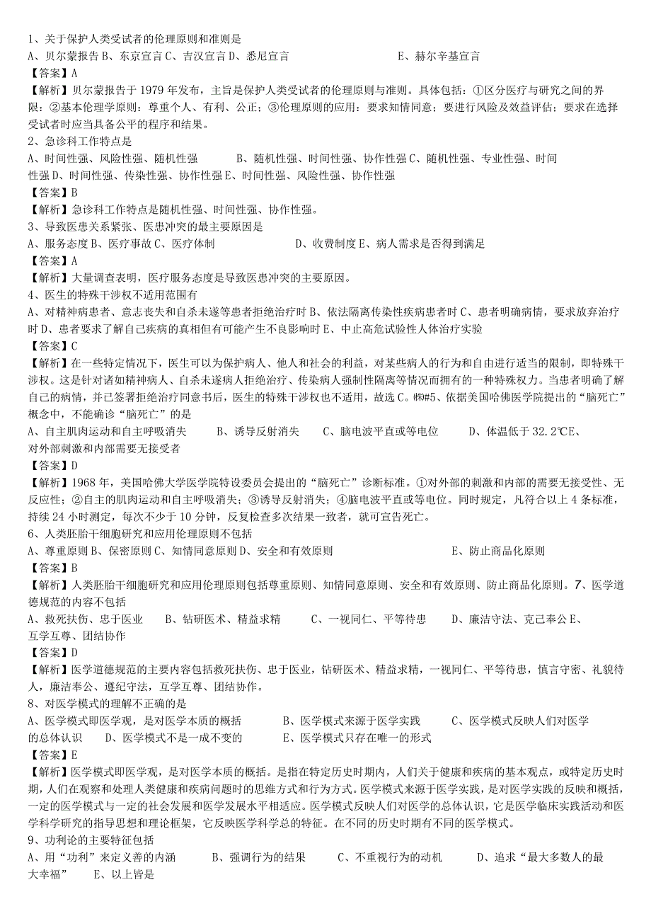 中医执业医师《医学伦理学》单选题题库共80题有答案.docx_第1页