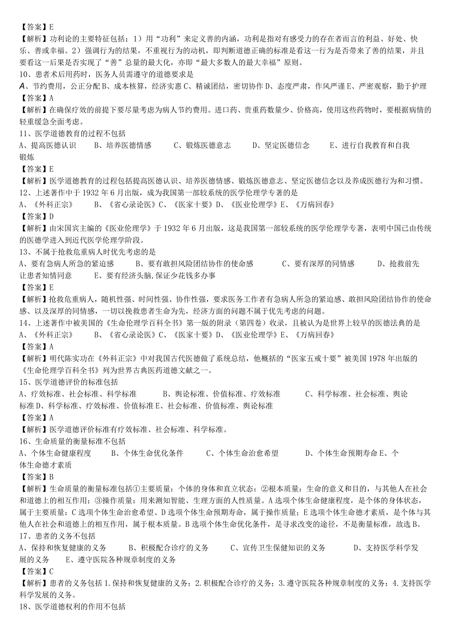 中医执业医师《医学伦理学》单选题题库共80题有答案.docx_第2页