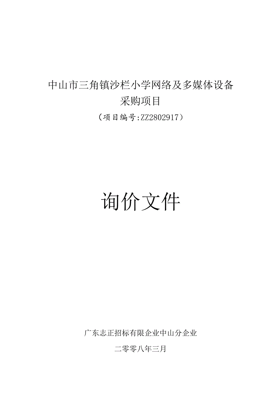 中山市三角镇沙栏小学网络及多媒体设备项目招标.docx_第1页