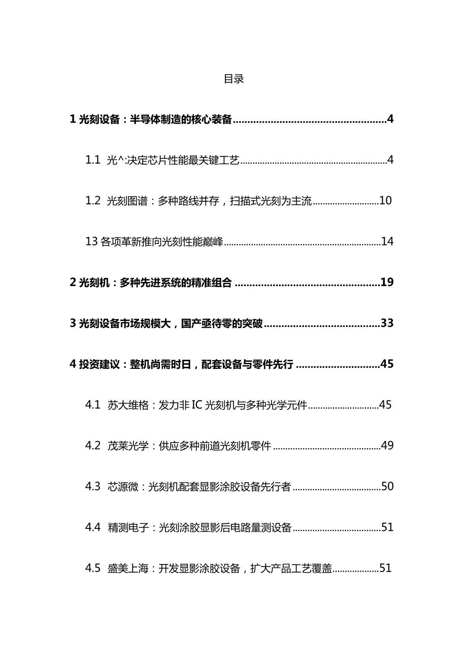 光刻设备行业报告推荐.docx_第2页