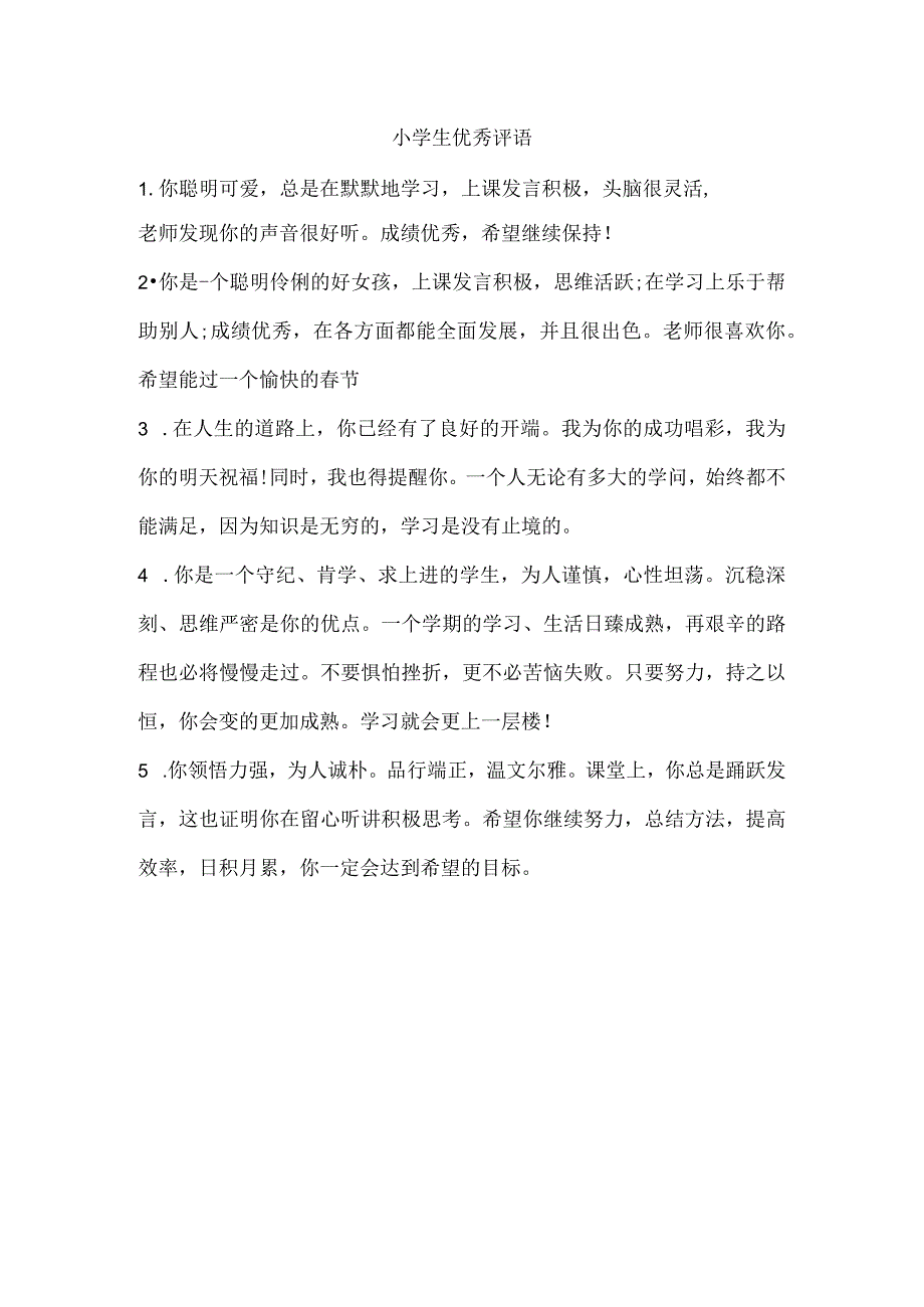 小学生优秀评语.docx_第1页