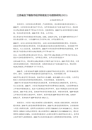 上海新世纪资信评估-江苏省及下辖各市经济财政实力与债务研究（2021）-27正式版.docx