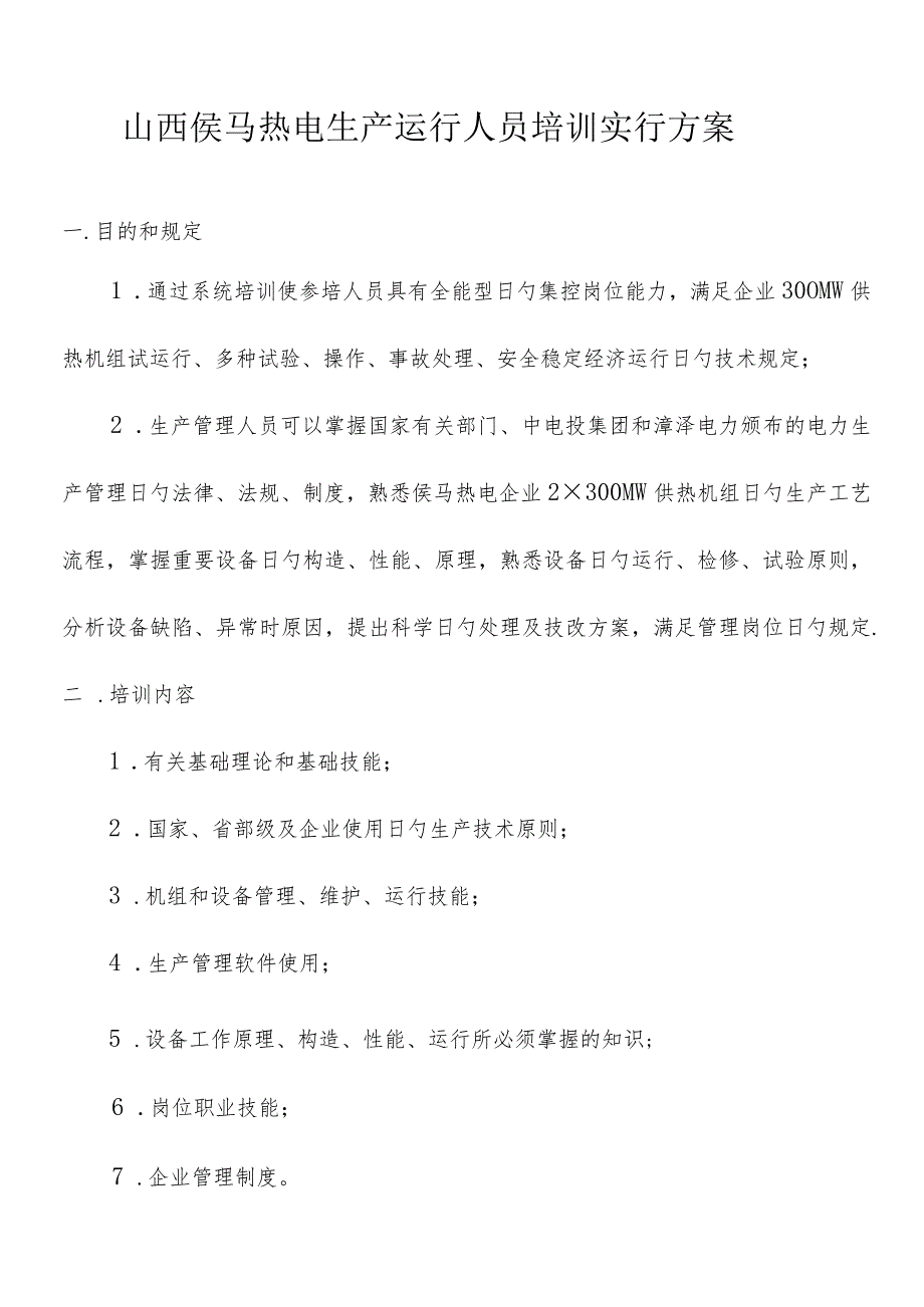 侯马热电山西生产运行人员培训实施方案.docx_第1页