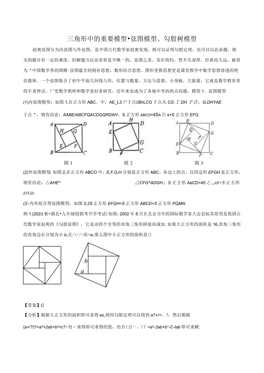 三角形中的重要模型-弦图模型、勾股树模型（解析版）.docx_第1页