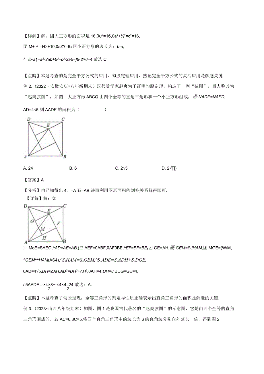 三角形中的重要模型-弦图模型、勾股树模型（解析版）.docx_第2页