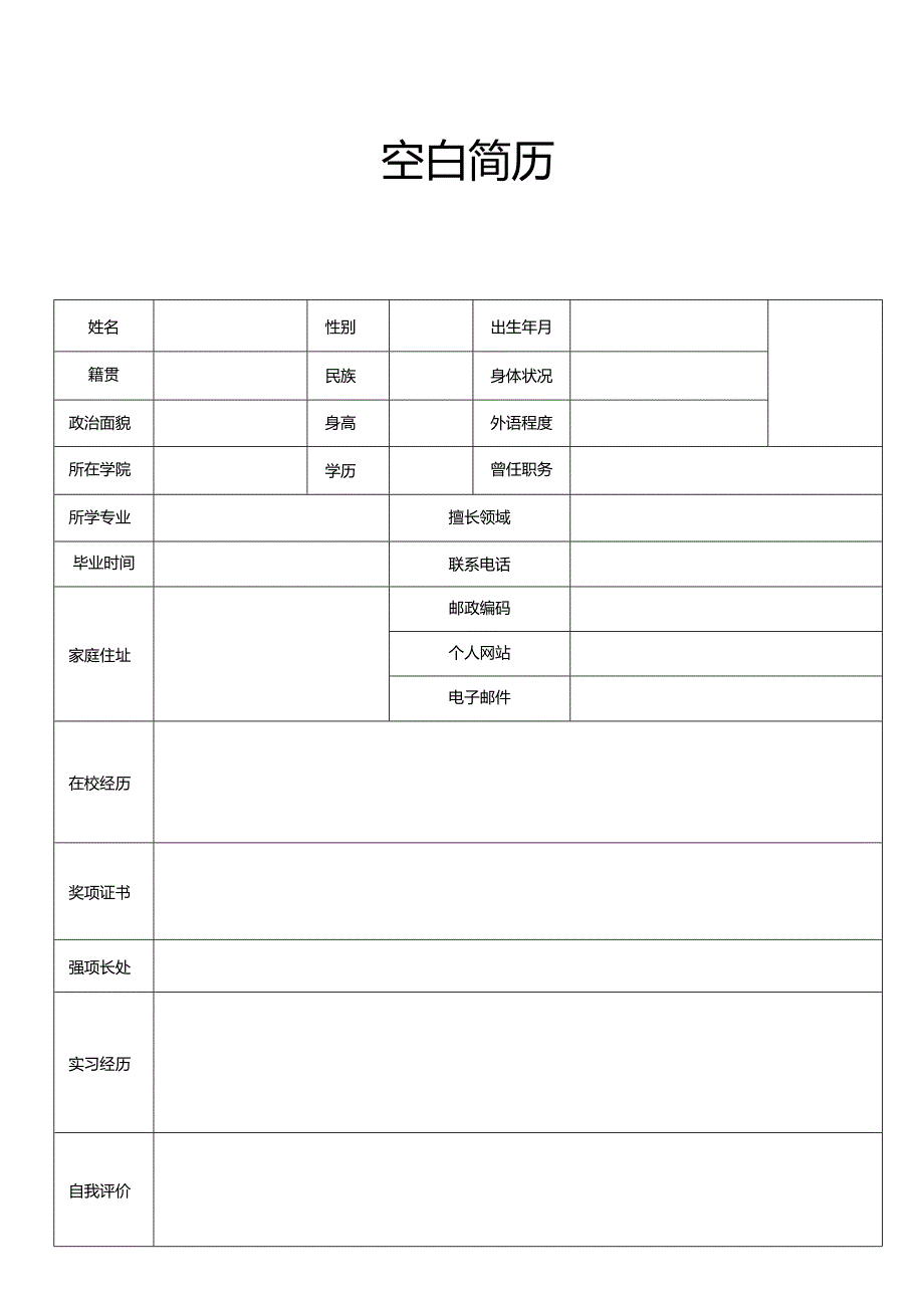 个人简历空白表格(79).docx_第3页