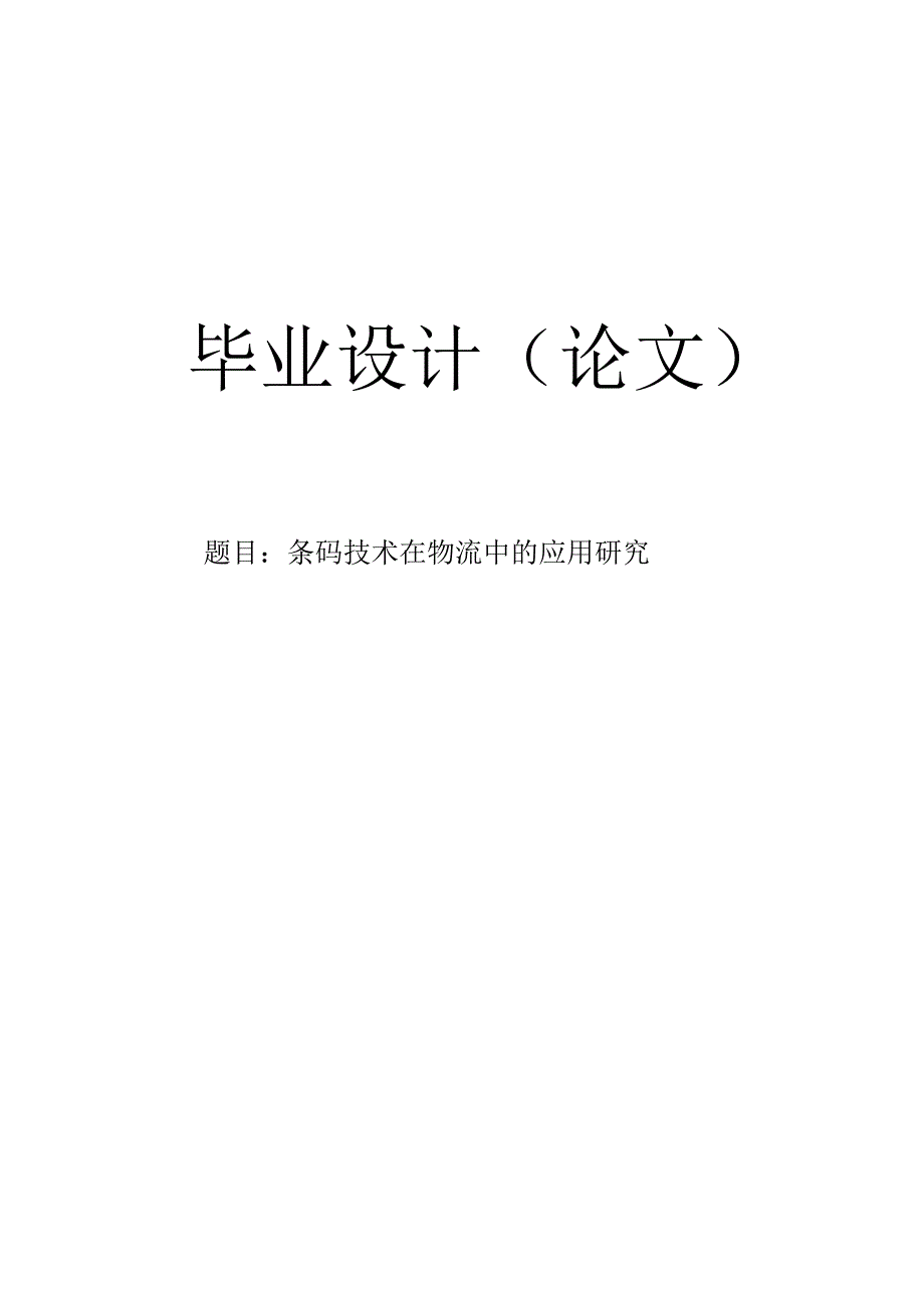 【毕业论文】条码技术在物流中的应用研究.docx_第1页