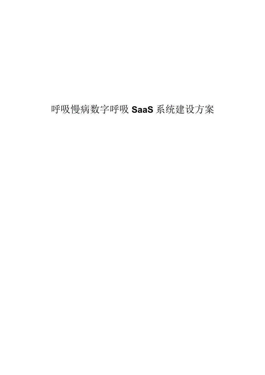 呼吸慢病数字呼吸SaaS系统建设方案.docx_第1页