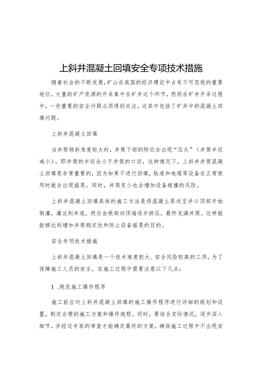 上斜井混凝土回填安全专项技术措施.docx_第1页