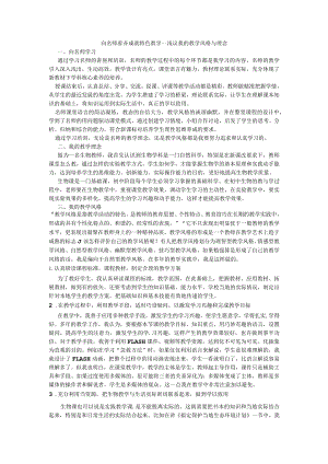 向名师看齐成就特色教学—浅议我的教学风格与理念.docx