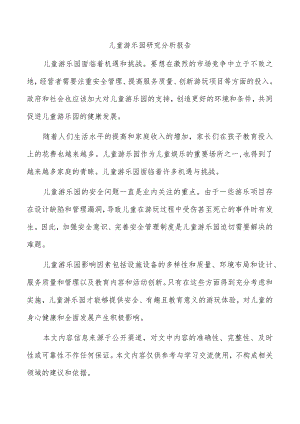 儿童游乐园研究分析报告.docx