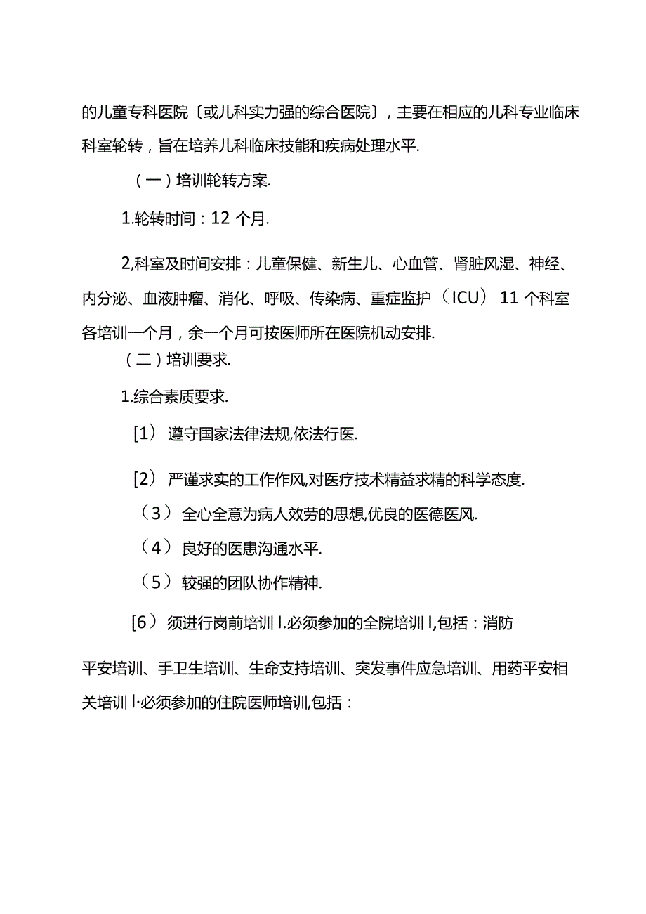 儿科医师转岗培训的方案.docx_第2页