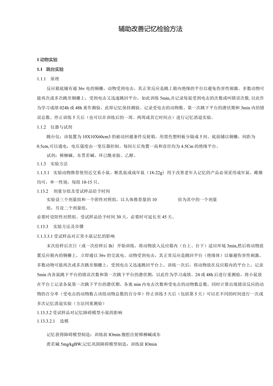 保健食品功能检验与评价方法（2023年版）辅助改善记忆.docx_第2页