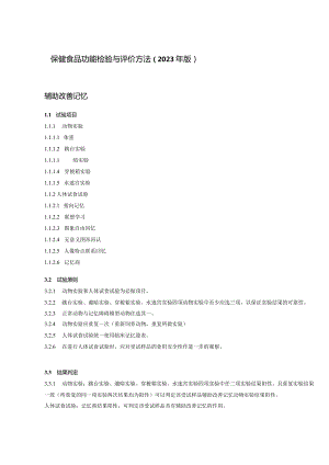 保健食品功能检验与评价方法（2023年版）辅助改善记忆.docx