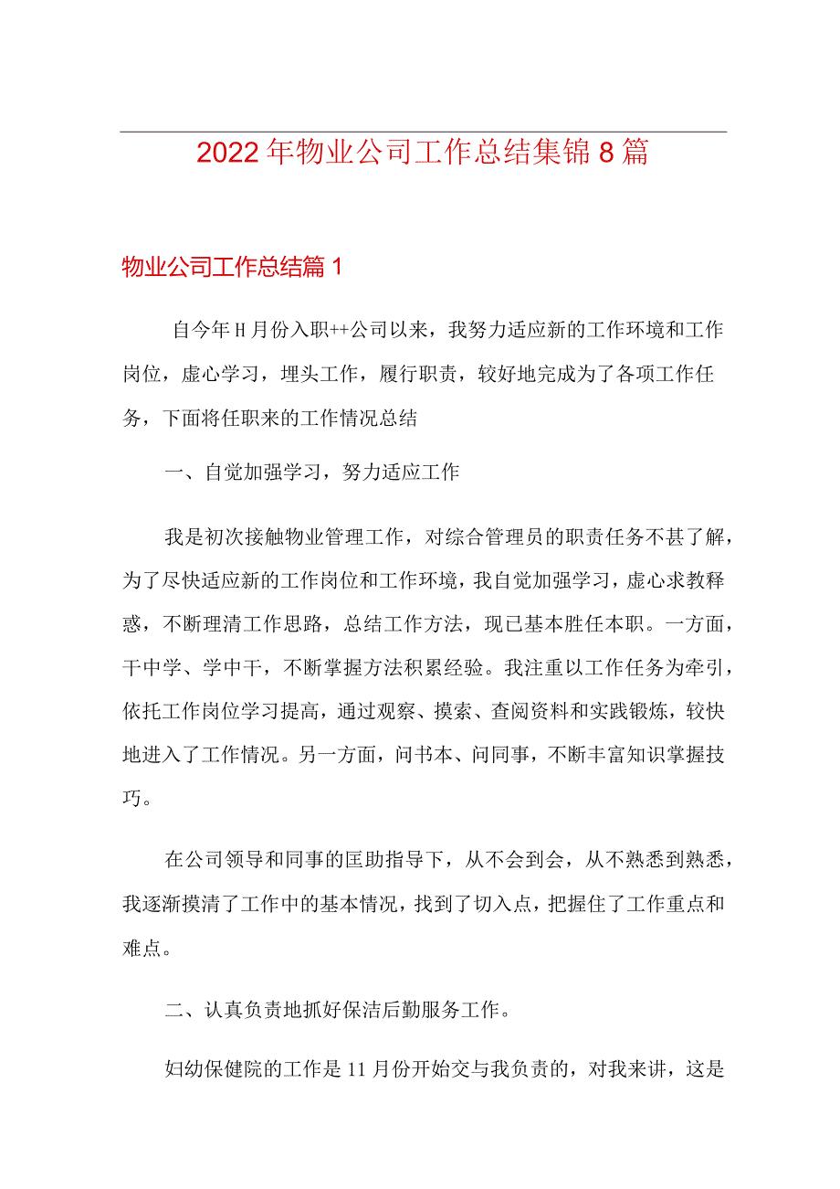 【精选】2022年物业公司工作总结集锦8篇.docx_第1页