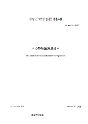 中心静脉压测量技术2023中华护理学会团体标准.docx