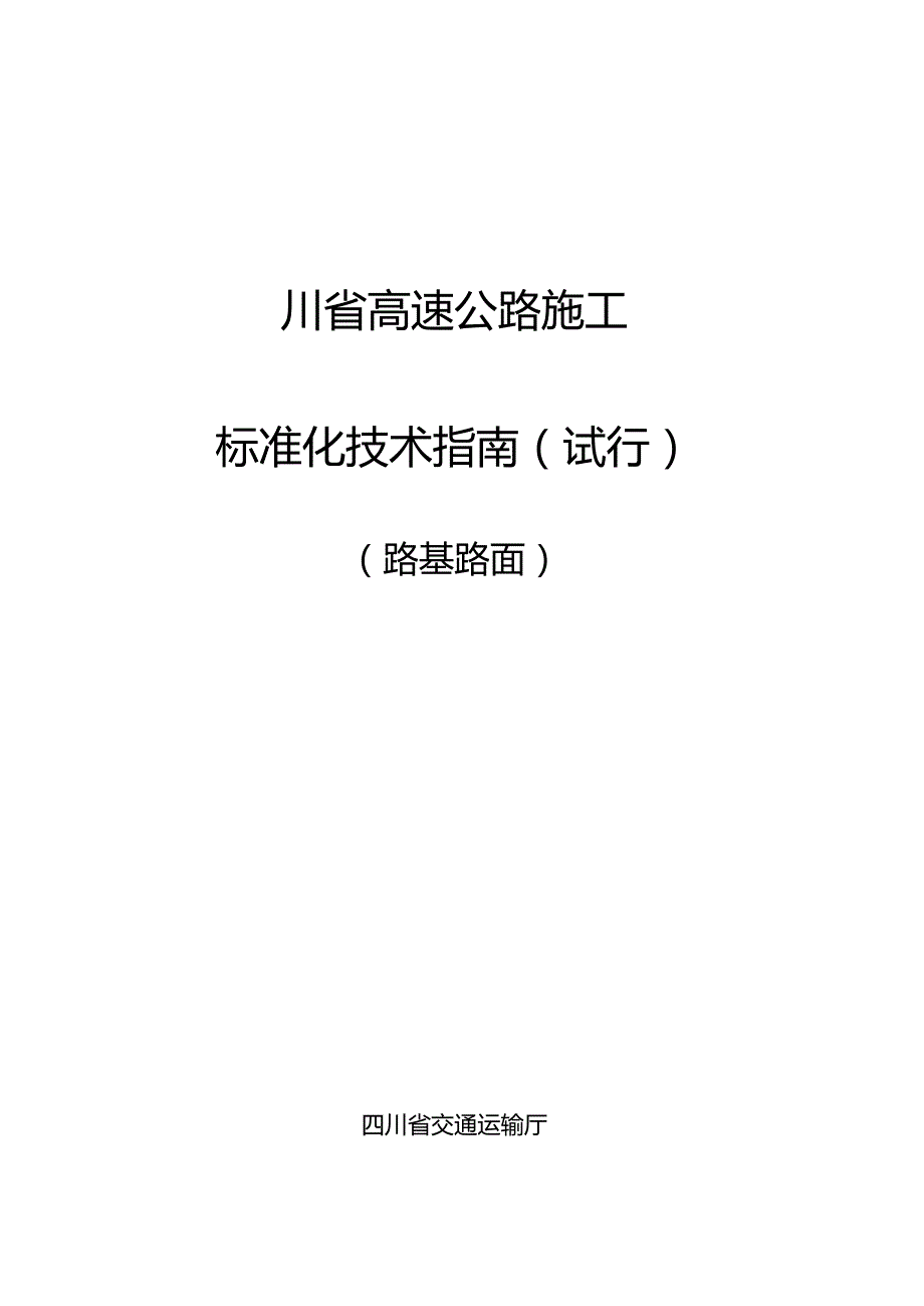 四川省高速公路施工标准化技术指南-路基路面.docx_第1页