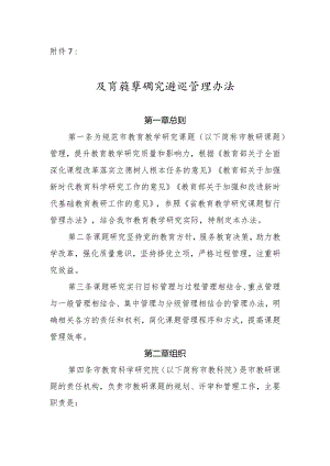 中小学教师市级教学研究课题管理办法范文.docx