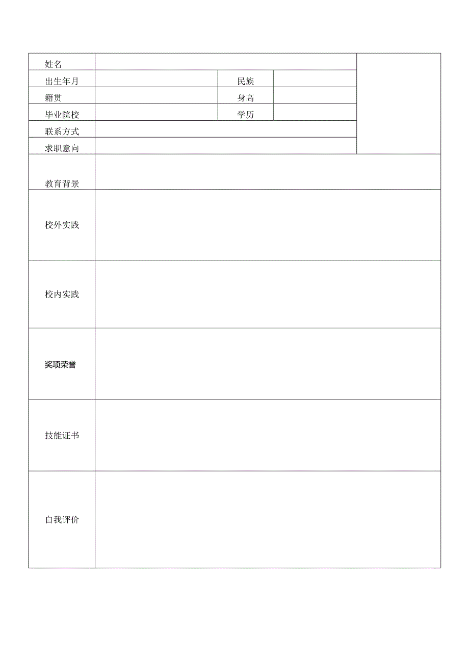 个人空白简历标准表(23).docx_第1页