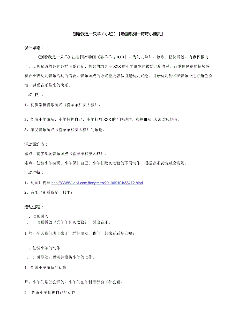 小班别看我是一只羊公开课教案教学设计课件资料.docx_第1页