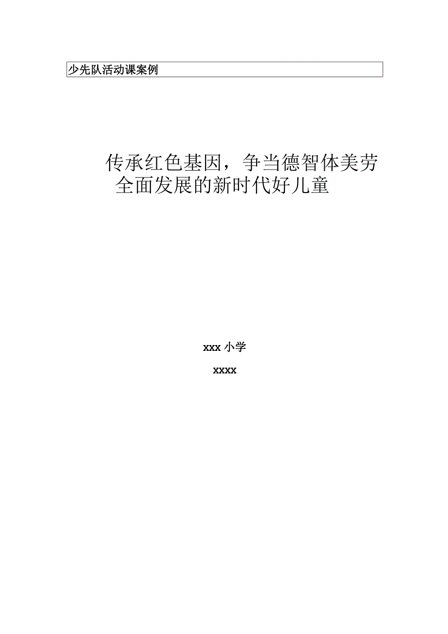 少先队活动课教学设计案例.docx_第1页