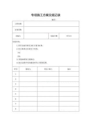 专项施工方案交底记录.docx