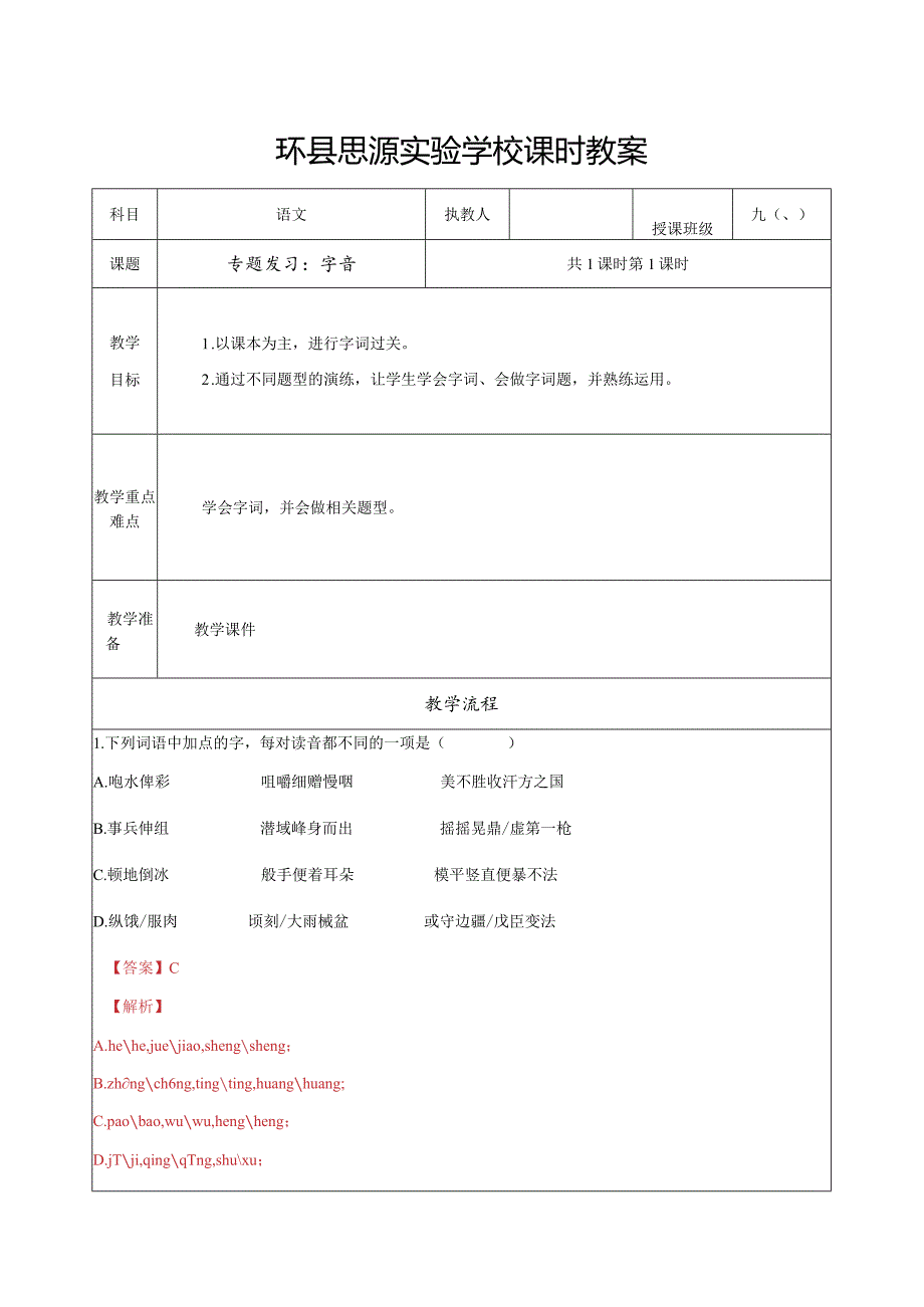 专题复习：字音1.docx_第1页