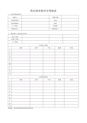 供应商审核评分等级表.docx