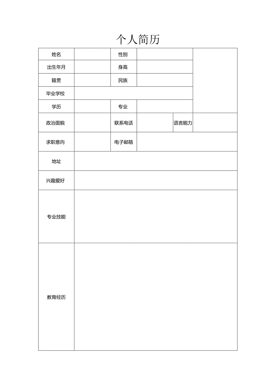 个人简历空白表格(93).docx_第2页