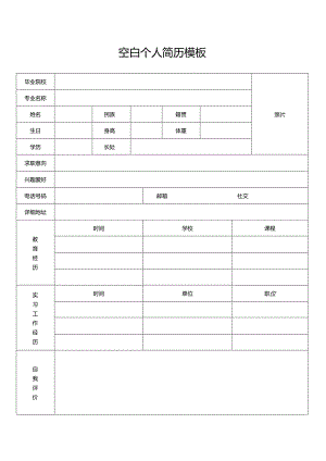 个人简历空白表格(93).docx