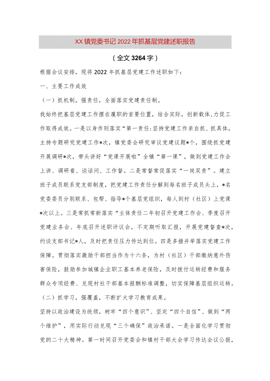 【最新党政公文】XX镇党委书记2022年抓基层党建述职报告（全文3264字）（整理版）.docx_第1页