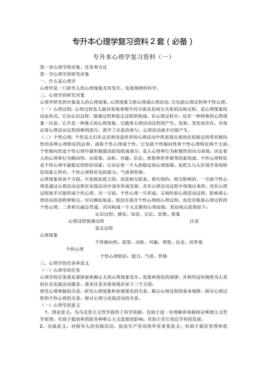 专升本心理学复习资料2套（考试必备）.docx_第1页