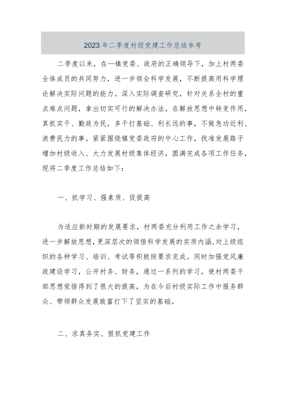 【最新公文】2023年二季度村级党建工作总结参考（精品版）.docx_第1页