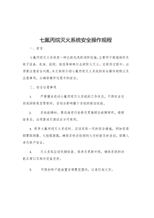 七氟丙烷灭火系统安全操作规程.docx