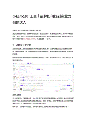 小红书分析工具_品牌如何找到商业力强的达人.docx