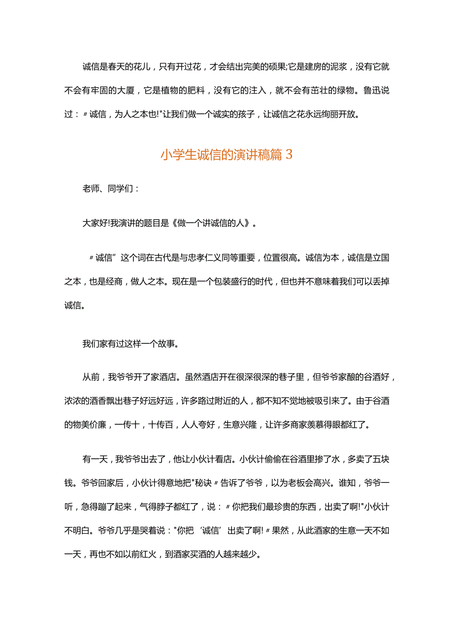 小学生诚信的演讲稿（精选35篇）.docx_第3页