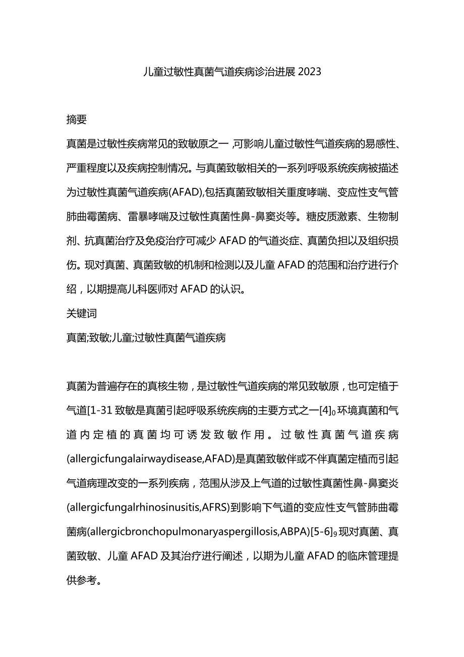 儿童过敏性真菌气道疾病诊治进展2023.docx_第1页