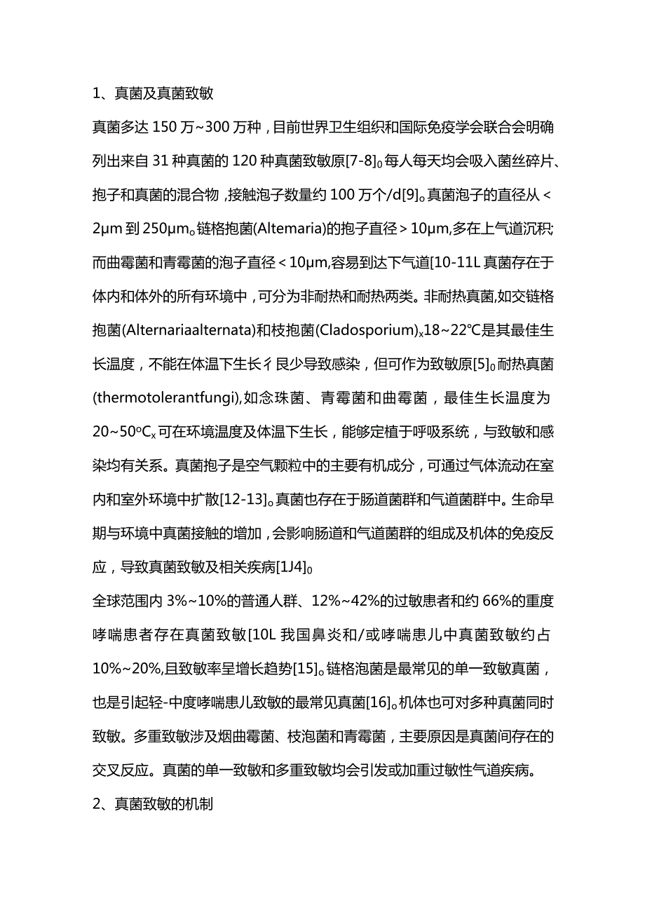 儿童过敏性真菌气道疾病诊治进展2023.docx_第2页