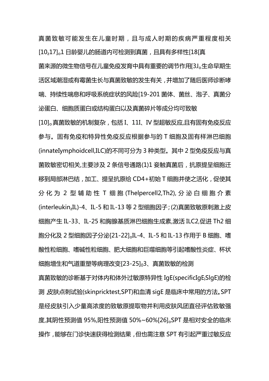 儿童过敏性真菌气道疾病诊治进展2023.docx_第3页