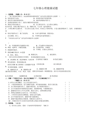 七年级--心理健康试题.docx