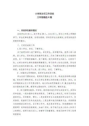 小学班主任工作总结（三年级精选4篇）.docx