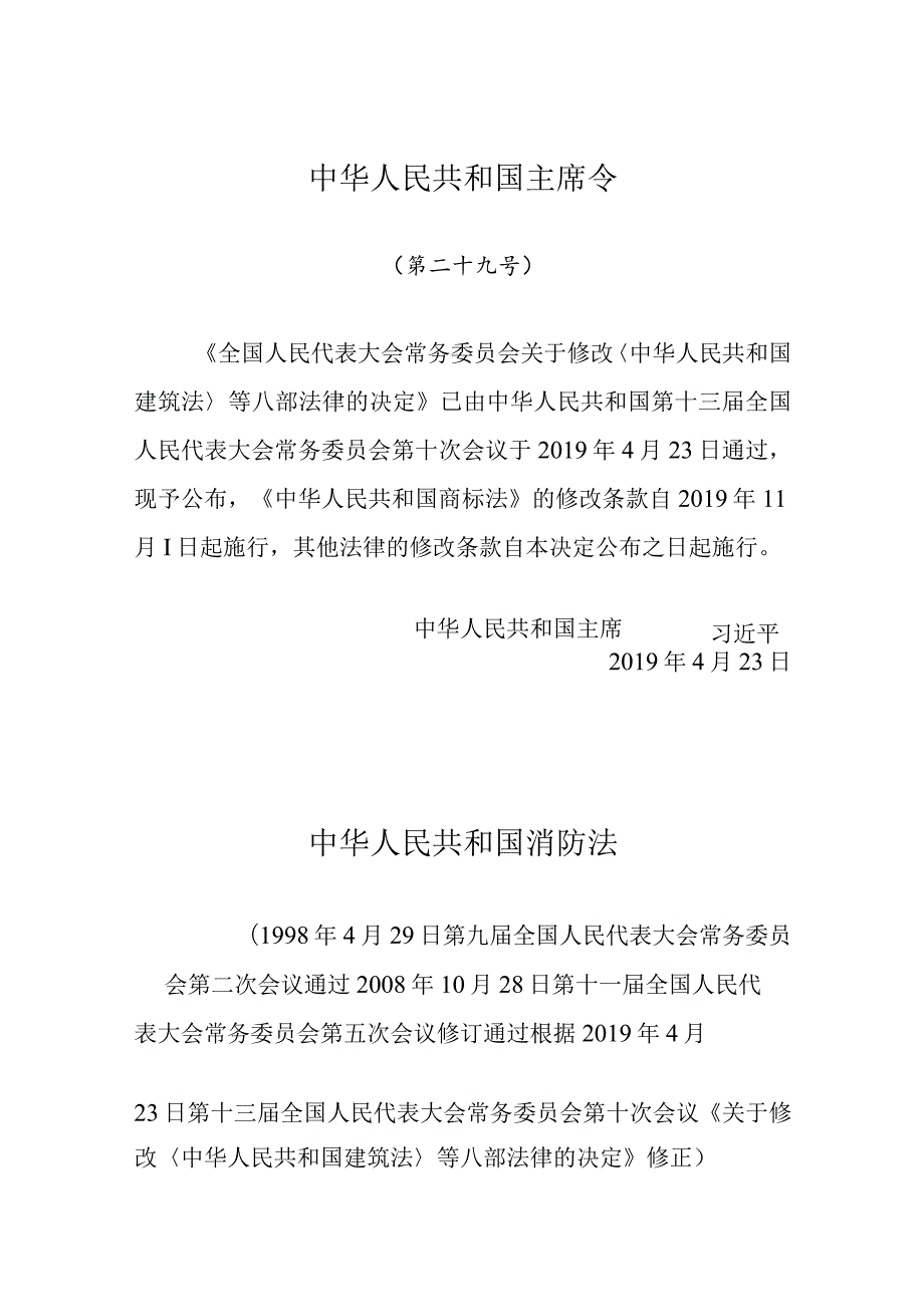 中华人民共和国消防法.docx_第1页