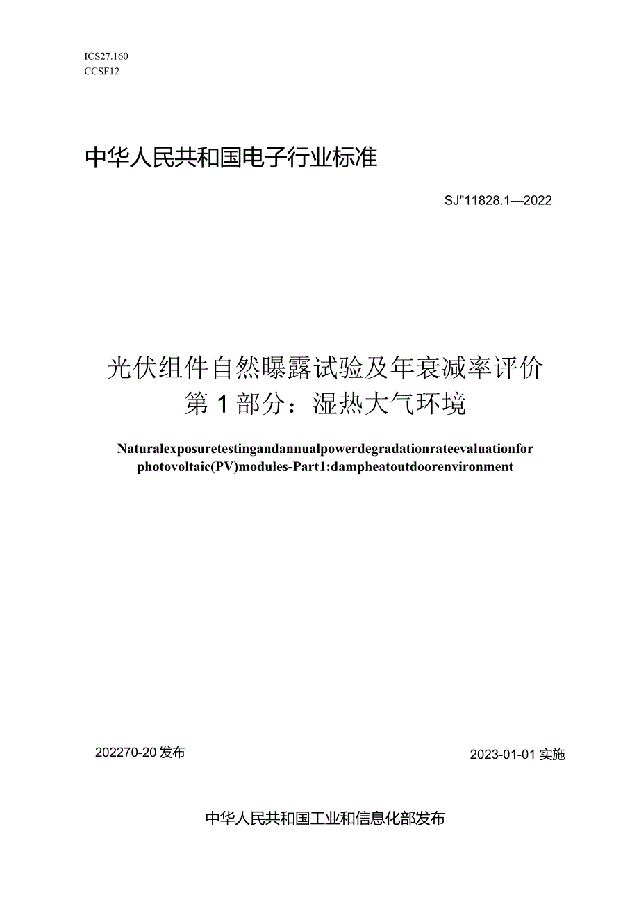 光伏组件自然曝露试验及年衰减率评价第1部分湿热大气环境_SJT11828.1-2022.docx_第1页