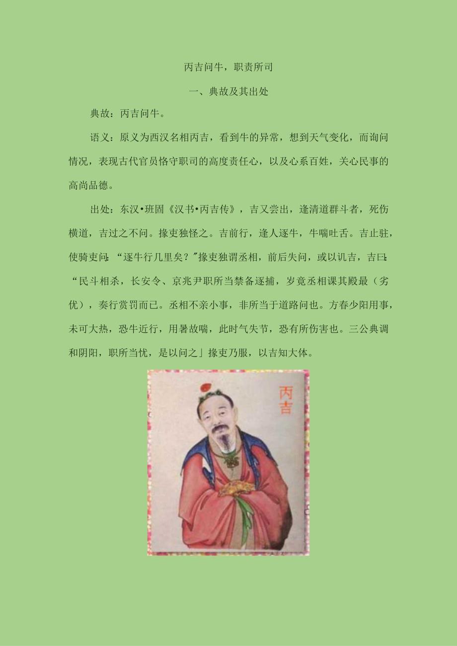 丙吉问牛职责所司.docx_第1页