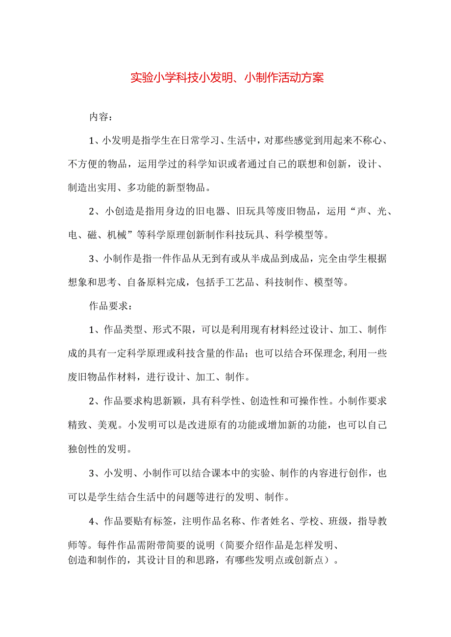 【精品】实验小学科技小发明、小制作活动方案.docx_第1页