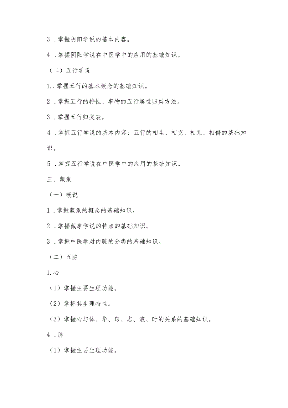 山东特殊教育职业学院2022年单独招生《中医基础理论》考试大纲（三年制专科）.docx_第2页