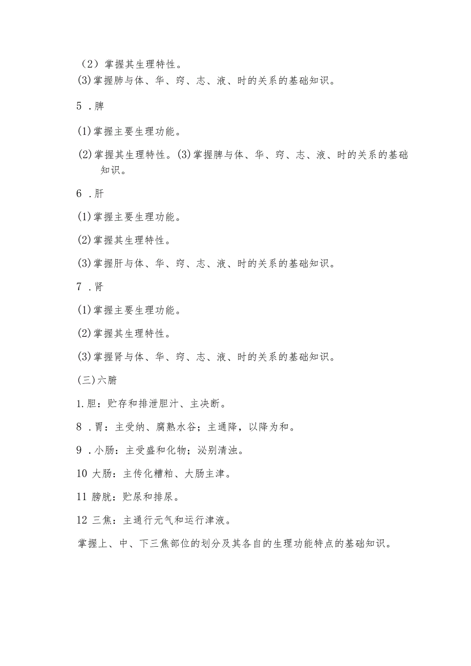 山东特殊教育职业学院2022年单独招生《中医基础理论》考试大纲（三年制专科）.docx_第3页