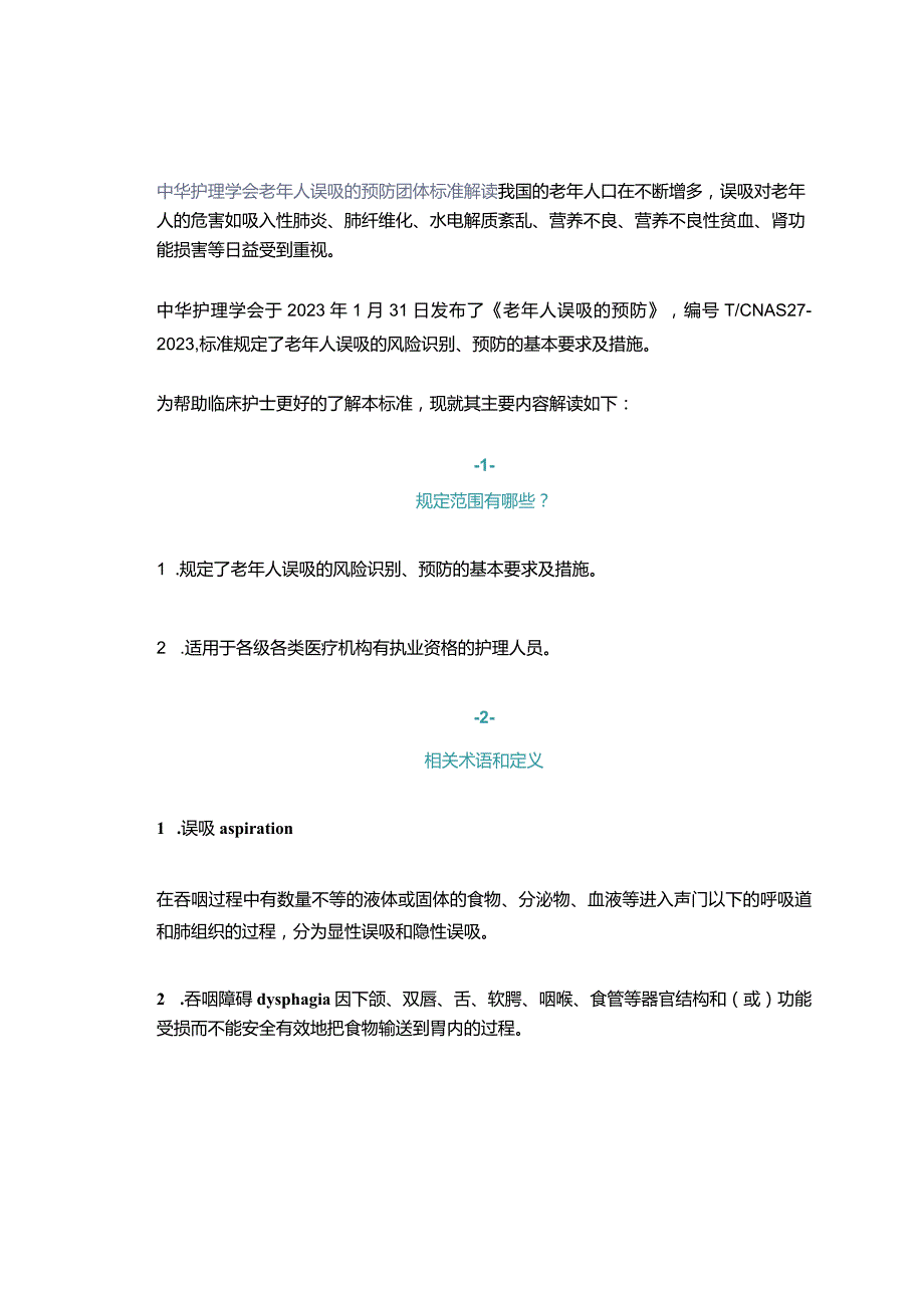 中华护理学会老年人误吸的预防团体标准解读.docx_第1页