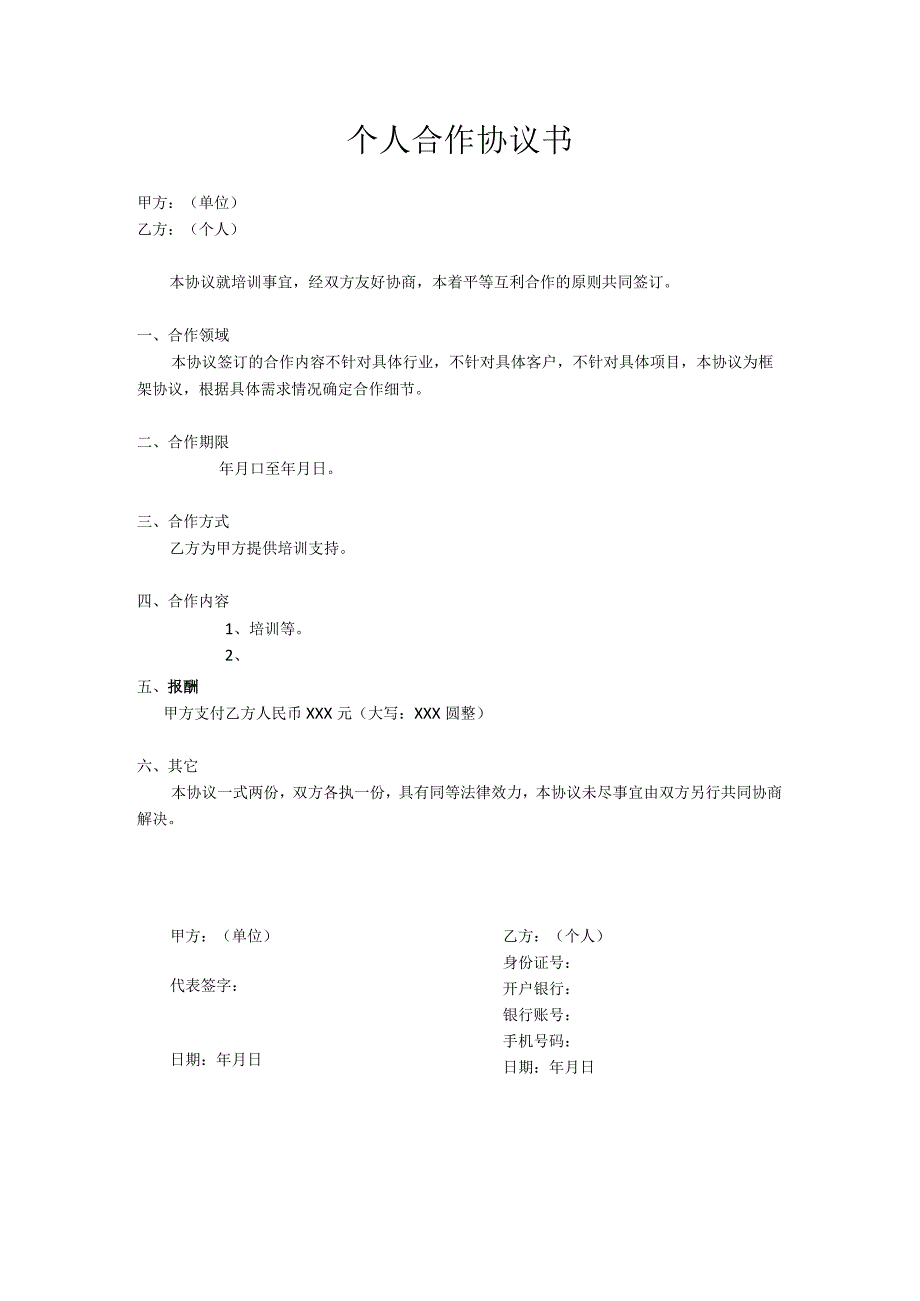 个人合作协议书（模板）.docx_第1页